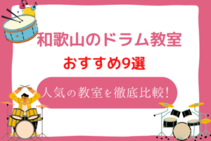 和歌山　ドラム教室